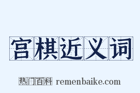 宫棋近义词是什么意思的图片